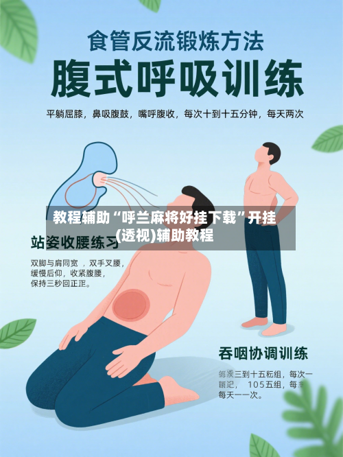 教程辅助“呼兰麻将好挂下载”开挂(透视)辅助教程