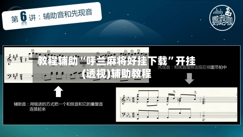 教程辅助“呼兰麻将好挂下载	”开挂(透视)辅助教程-第2张图片