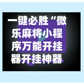 一键必胜“微乐麻将小程序万能开挂器开挂神器下载安装	”2026透视开挂-第2张图片