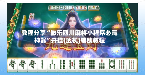 教程分享“微乐四川麻将小程序必赢神器	”开挂(透视)辅助教程-第2张图片