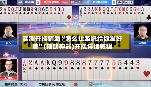实测开挂辅助“怎么让系统给你发好牌	”(辅助神器)开挂详细教程-第2张图片