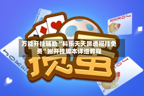万能开挂辅助“科乐天天踢透视挂免费”附开挂脚本详细教程