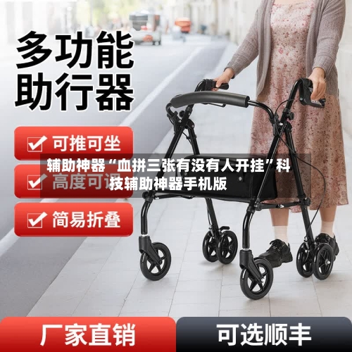 辅助神器“血拼三张有没有人开挂”科技辅助神器手机版