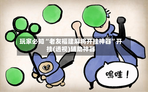 玩家必知“老友福建麻将开挂神器”开挂(透视)辅助神器-第2张图片