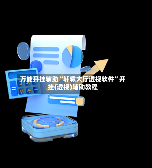 万能开挂辅助“轩辕大厅透视软件”开挂(透视)辅助教程