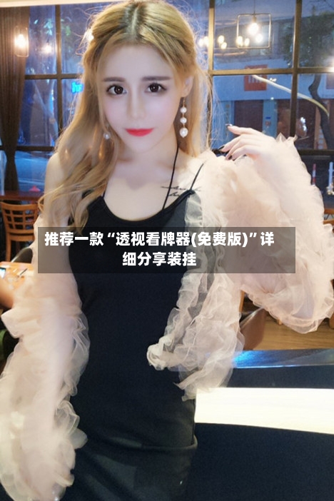 推荐一款“透视看牌器(免费版)	”详细分享装挂-第3张图片
