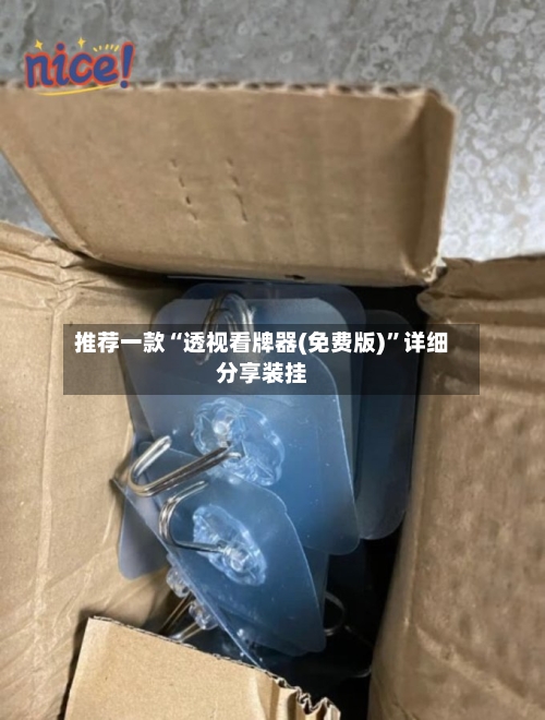 推荐一款“透视看牌器(免费版)”详细分享装挂-第2张图片