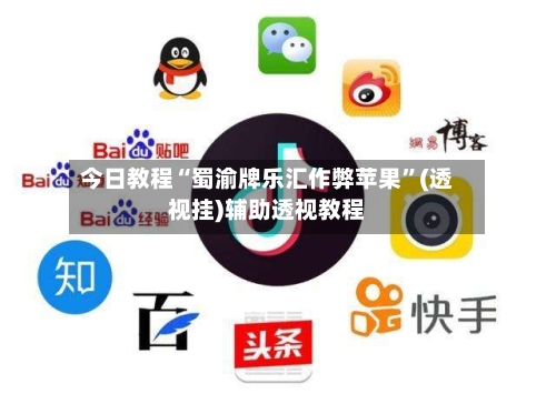 今日教程“蜀渝牌乐汇作弊苹果”(透视挂)辅助透视教程
