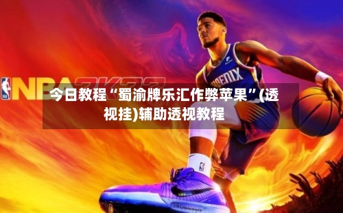 今日教程“蜀渝牌乐汇作弊苹果”(透视挂)辅助透视教程-第2张图片