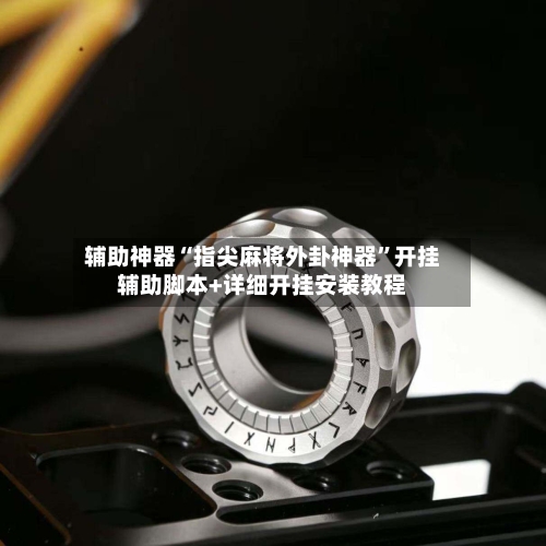 辅助神器“指尖麻将外卦神器	”开挂辅助脚本+详细开挂安装教程-第2张图片