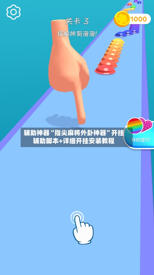 辅助神器“指尖麻将外卦神器”开挂辅助脚本+详细开挂安装教程-第3张图片