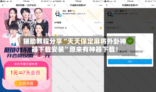 辅助教程分享“天天保定麻将外卦神器下载安装”原来有神器下载！