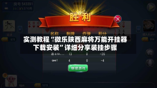 实测教程“微乐陕西麻将万能开挂器下载安装	”详细分享装挂步骤-第2张图片