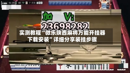 实测教程“微乐陕西麻将万能开挂器下载安装”详细分享装挂步骤-第3张图片