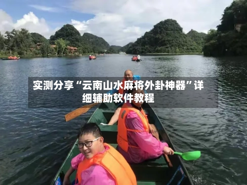 实测分享“云南山水麻将外卦神器”详细辅助软件教程