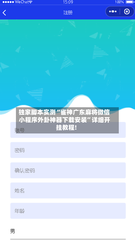 独家脚本实测“雀神广东麻将微信小程序外卦神器下载安装”详细开挂教程!