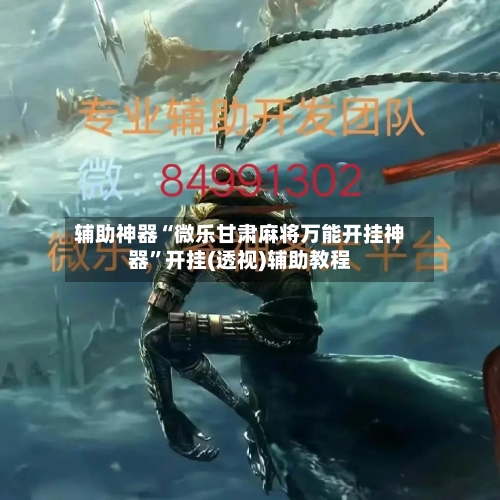 辅助神器“微乐甘肃麻将万能开挂神器”开挂(透视)辅助教程