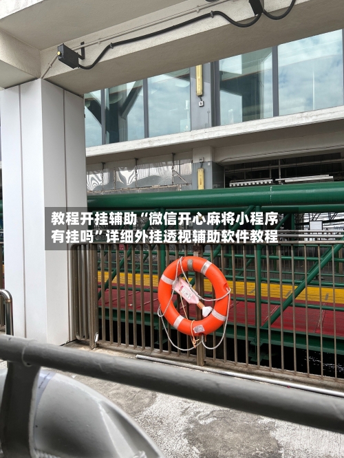 教程开挂辅助“微信开心麻将小程序有挂吗”详细外挂透视辅助软件教程-第3张图片