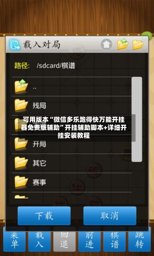 可用版本“微信多乐跑得快万能开挂器免费版辅助”开挂辅助脚本+详细开挂安装教程