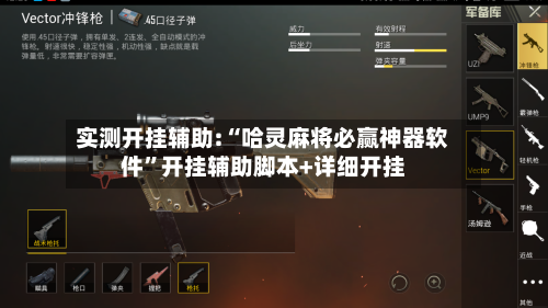 实测开挂辅助:“哈灵麻将必赢神器软件”开挂辅助脚本+详细开挂-第2张图片