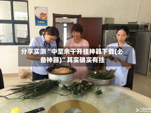 分享实测“中至余干开挂神器下载(必备神器)”其实确实有挂-第2张图片