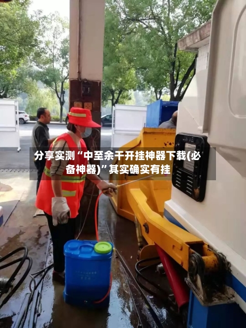 分享实测“中至余干开挂神器下载(必备神器)”其实确实有挂-第3张图片