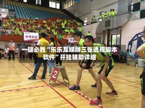 一键必胜“乐乐互娱拼三张透视脚本软件	”开挂辅助详细-第2张图片