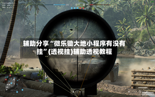 辅助分享“微乐锄大地小程序有没有挂”(透视挂)辅助透视教程-第2张图片