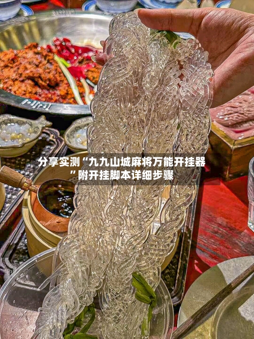 分享实测“九九山城麻将万能开挂器”附开挂脚本详细步骤-第2张图片