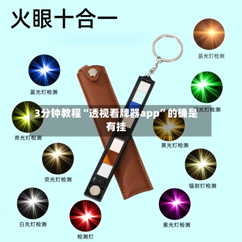 3分钟教程“透视看牌器app	”的确是有挂-第3张图片