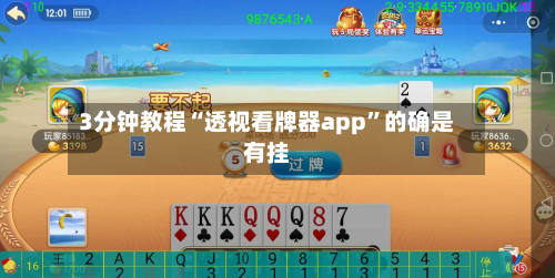 3分钟教程“透视看牌器app”的确是有挂-第2张图片