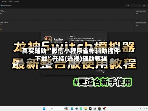 真实辅助“微信小程序雀神辅助插件下载”开挂(透视)辅助教程