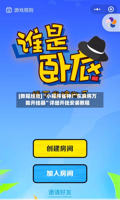 [教程经验]“小程序雀神广东麻将万能开挂器	”详细开挂安装教程-第2张图片