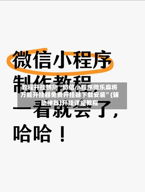 教程开挂辅助“微信小程序微乐麻将万能开挂器免费开挂器下载安装”(辅助神器)开挂详细教程