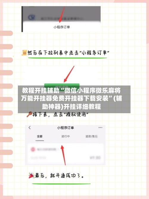 教程开挂辅助“微信小程序微乐麻将万能开挂器免费开挂器下载安装”(辅助神器)开挂详细教程-第2张图片