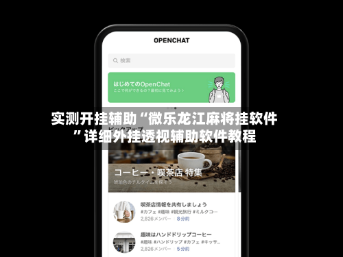 实测开挂辅助“微乐龙江麻将挂软件”详细外挂透视辅助软件教程-第2张图片