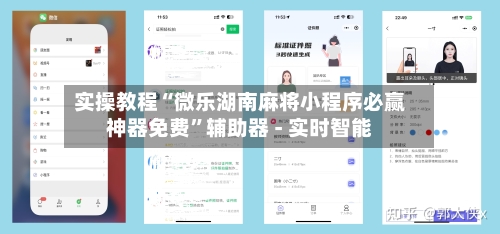 实操教程“微乐湖南麻将小程序必赢神器免费”辅助器 - 实时智能