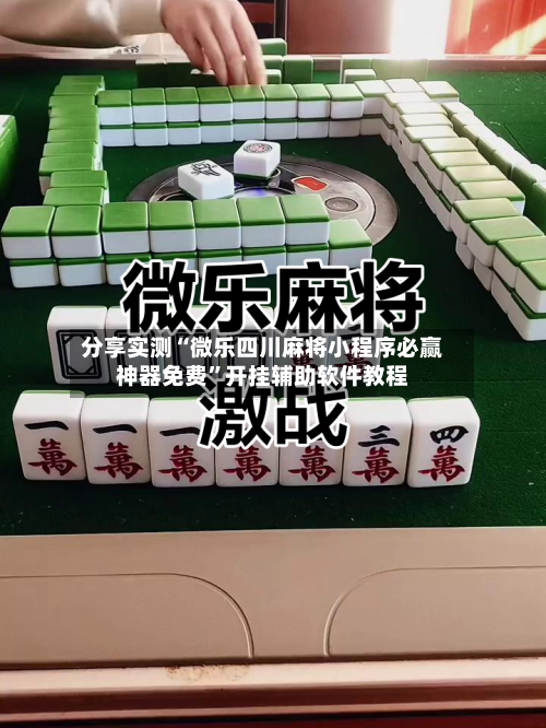分享实测“微乐四川麻将小程序必赢神器免费”开挂辅助软件教程