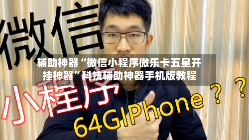 辅助神器“微信小程序微乐卡五星开挂神器”科技辅助神器手机版教程