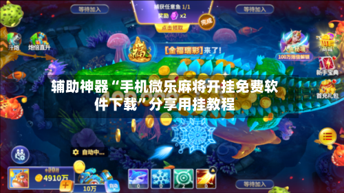 辅助神器“手机微乐麻将开挂免费软件下载”分享用挂教程