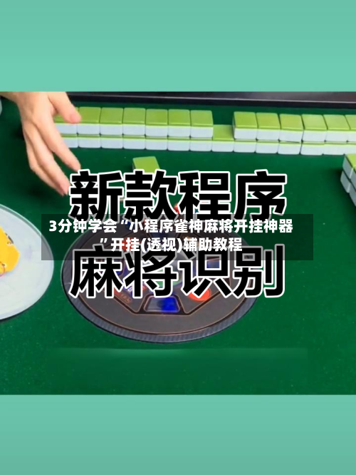 3分钟学会“小程序雀神麻将开挂神器”开挂(透视)辅助教程