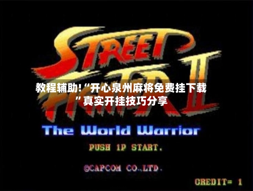 教程辅助!“开心泉州麻将免费挂下载”真实开挂技巧分享