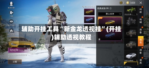 辅助开挂工具“新金龙透视挂	”(开挂)辅助透视教程-第2张图片