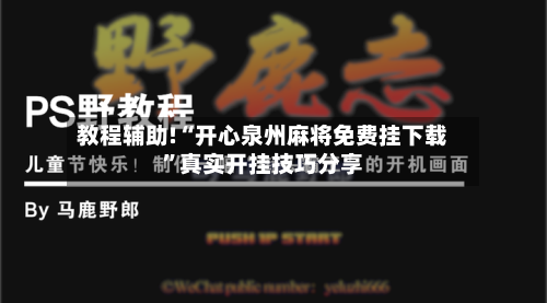 教程辅助!“开心泉州麻将免费挂下载	”真实开挂技巧分享-第2张图片