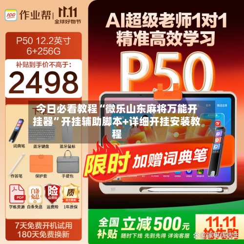 今日必看教程“微乐山东麻将万能开挂器”开挂辅助脚本+详细开挂安装教程-第2张图片