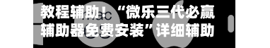 教程辅助！“微乐三代必赢辅助器免费安装”详细辅助教程分享