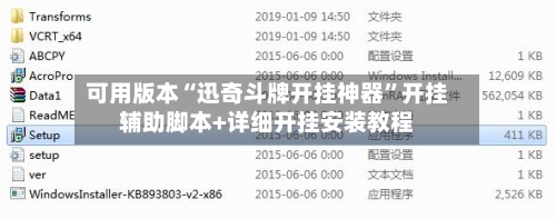 可用版本“迅奇斗牌开挂神器”开挂辅助脚本+详细开挂安装教程