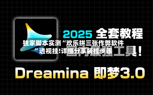 独家脚本实测“欢乐拼三张作弊软件”透视挂!详细分享装挂步骤-第2张图片