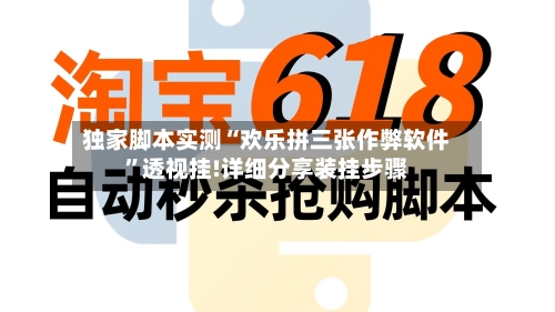独家脚本实测“欢乐拼三张作弊软件”透视挂!详细分享装挂步骤
