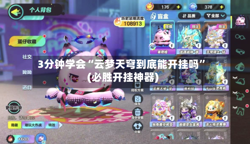3分钟学会“云梦天穹到底能开挂吗”(必胜开挂神器)